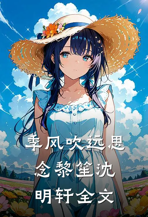 季风吹远思念黎笙沈明轩全文