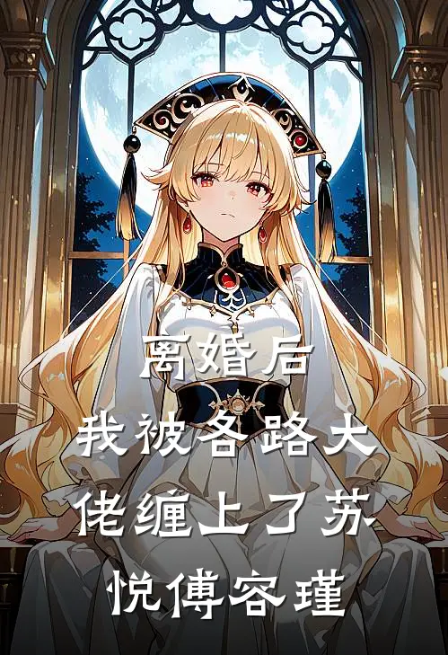 离婚后，我被各路大佬缠上了苏悦傅容瑾