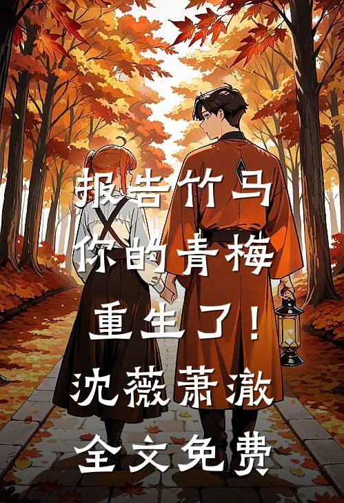 报告竹马：你的青梅重生了！沈薇萧澈全文免费