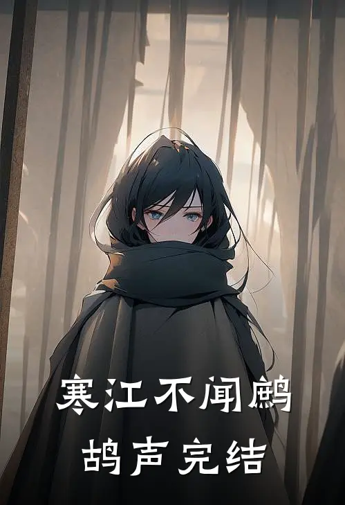 寒江不闻鹧鸪声完结