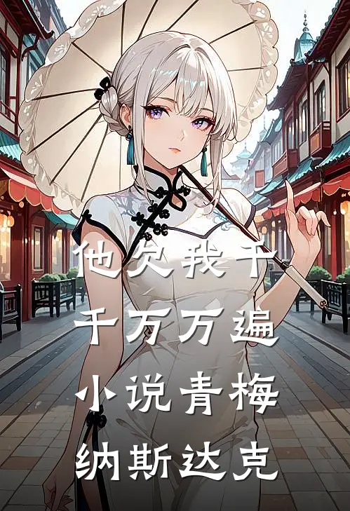 他欠我千千万万遍小说青梅纳斯达克