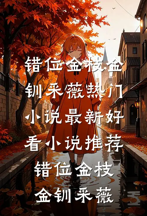 退婚后，未婚夫弟弟对我又争又抢全篇
