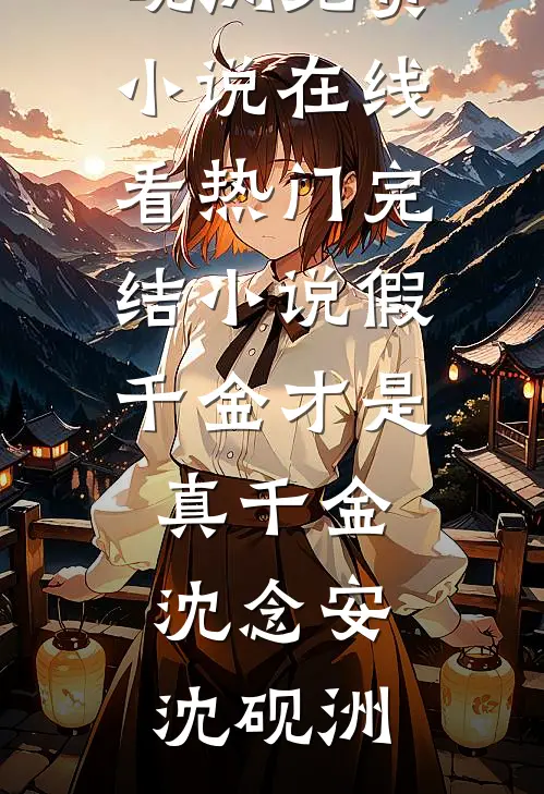 毒士：仅凭一计，轻松拿捏当代女帝全文+免费