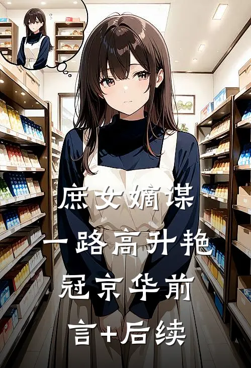 庶女嫡谋：一路高升艳冠京华前言+后续