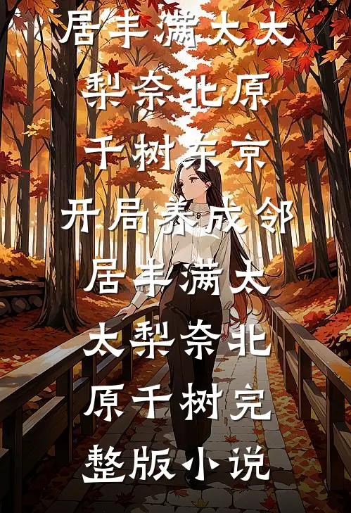 不就是和她生个孩子，至于离婚吗？抖音热门