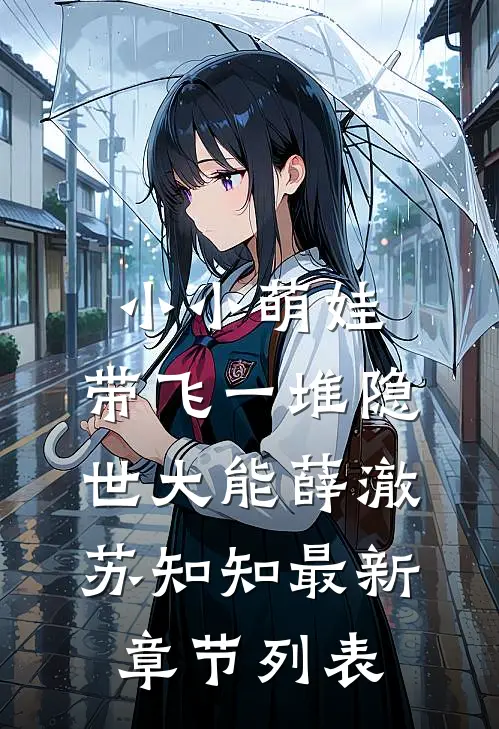 小小萌娃，带飞一堆隐世大能薛澈苏知知最新章节列表