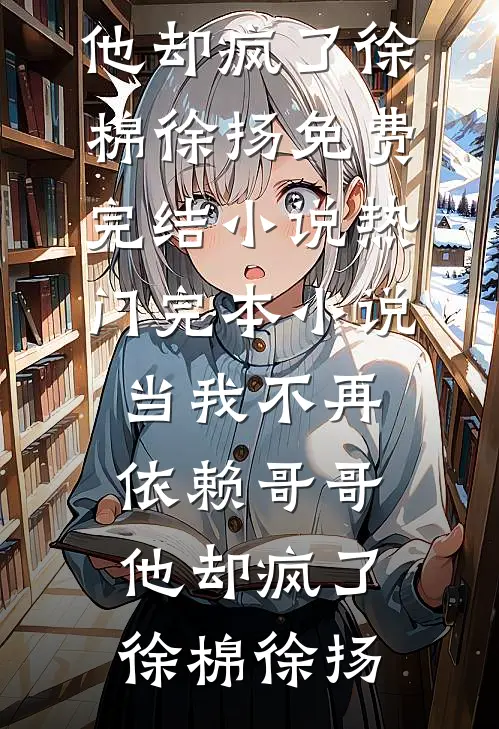 不闻千秋花穗声人气小说