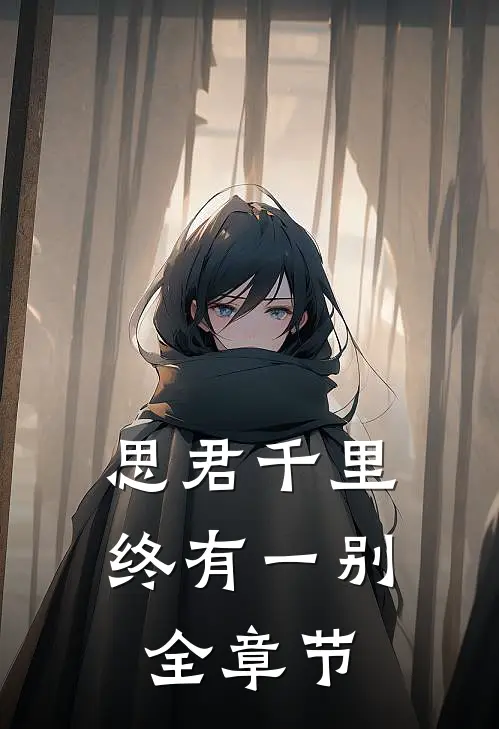 思君千里终有一别全章节