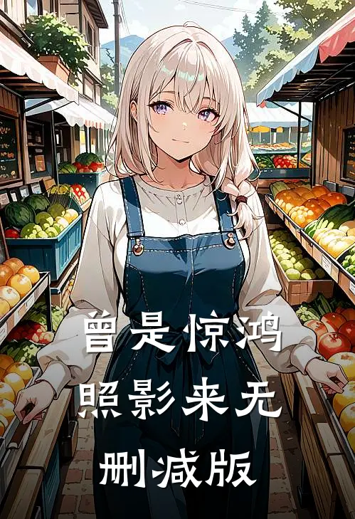 曾是惊鸿照影来无删减版