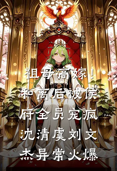 灾变降临：我有一座避难所基地全文章节