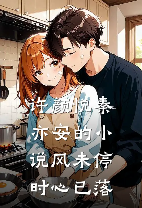 许颜悦秦亦安的小说风未停时心已落