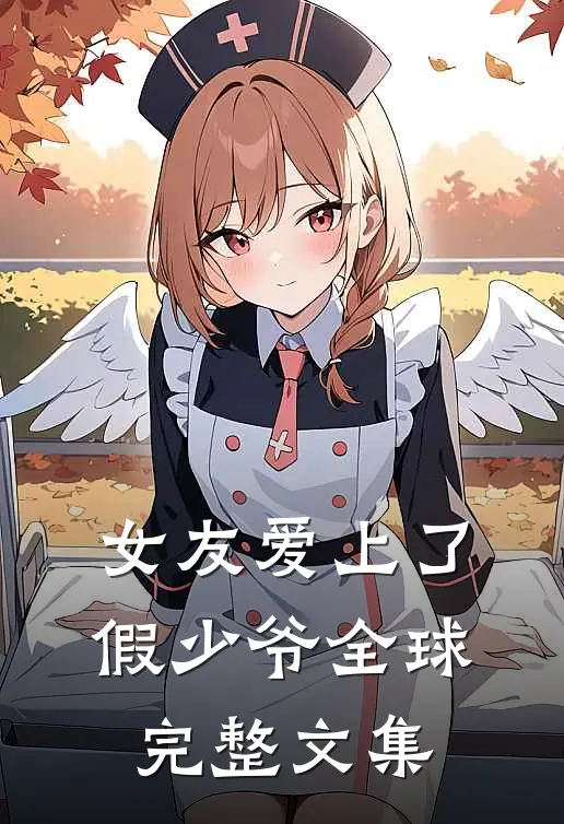 女友爱上了假少爷全球完整文集