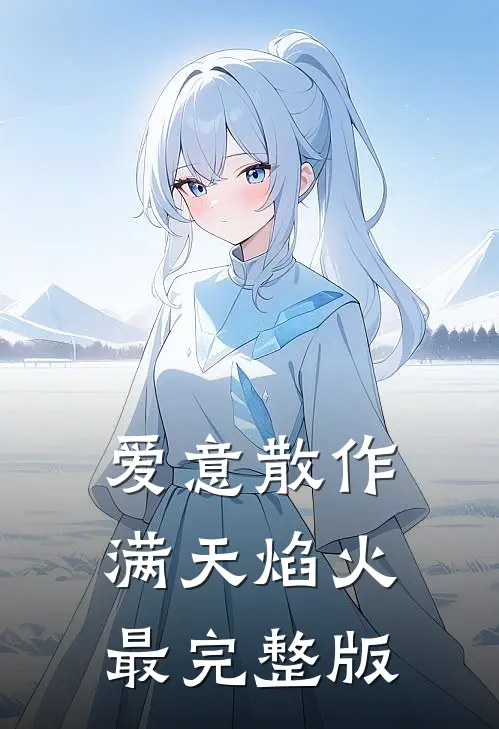 爱意散作满天焰火最完整版