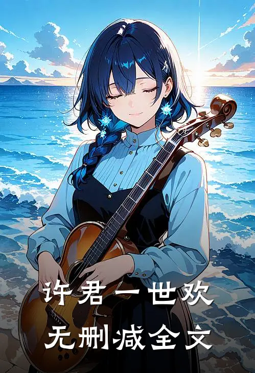许君一世欢无删减全文