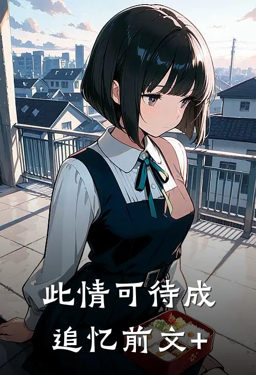 此情可待成追忆前文+
