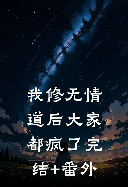 我修无情道后大家都疯了完结+番外