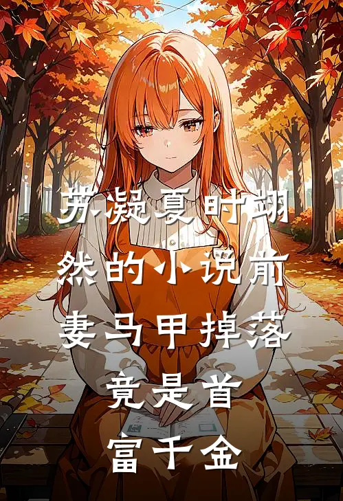 苏凝夏时翊然的小说前妻马甲掉落，竟是首富千金