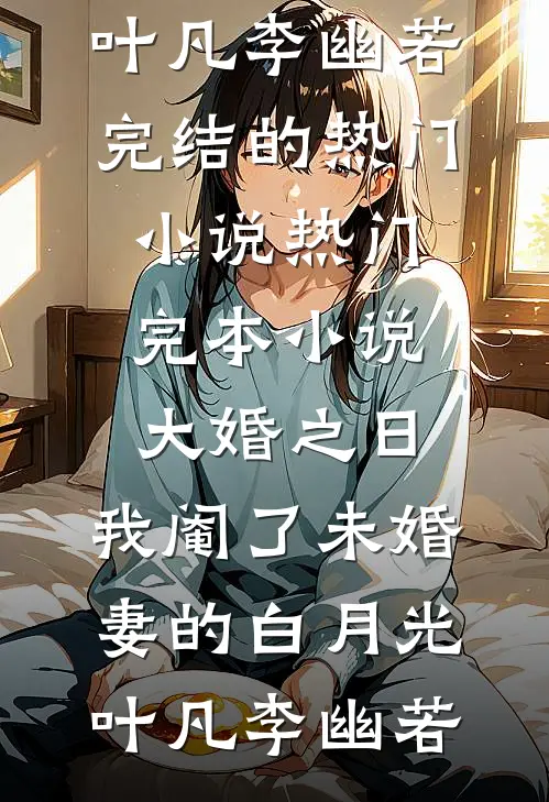 今夜无人入眠李思玫徐清且全文+免费