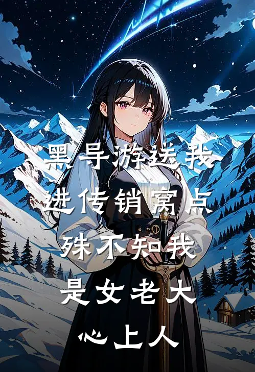 黑导游送我进传销窝点，殊不知我是女老大心上人