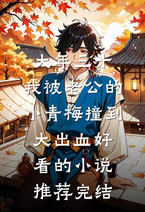 大年三十，我被老公的小青梅撞到大出血好看的小说推荐完结
