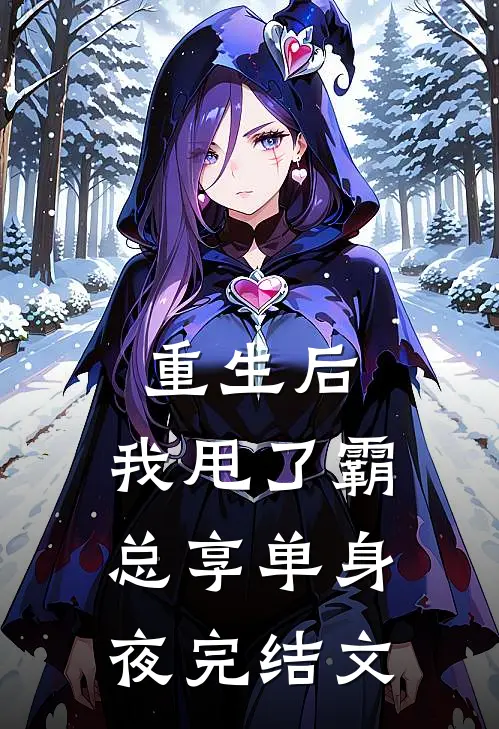 重生后，我甩了霸总享单身夜完结文