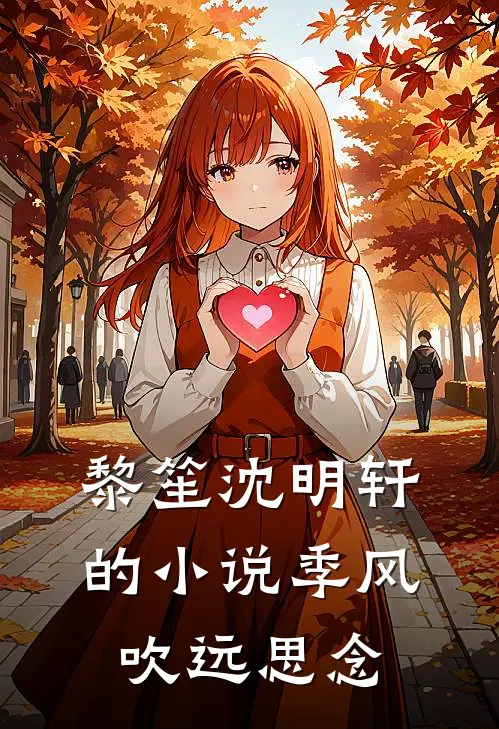 黎笙沈明轩的小说季风吹远思念