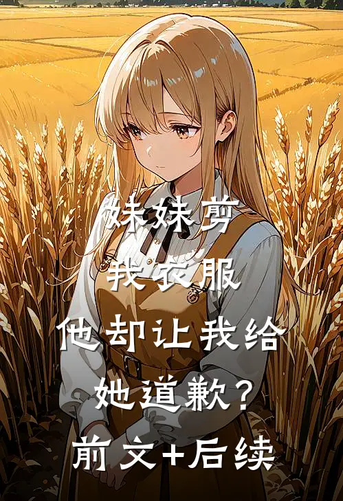 妹妹剪我衣服，他却让我给她道歉？前文+后续