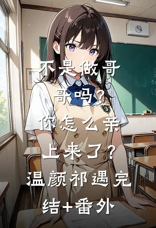 帝王咬耳臣妻：偷生朕种往哪儿逃好书
