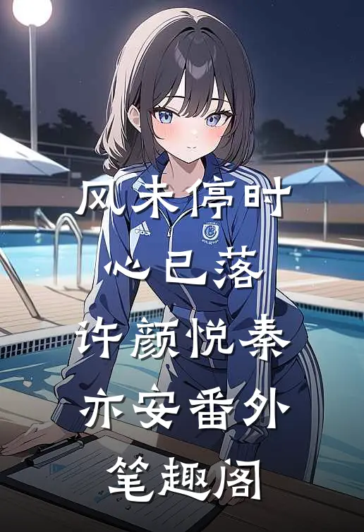 风未停时心已落：许颜悦秦亦安番外笔趣阁