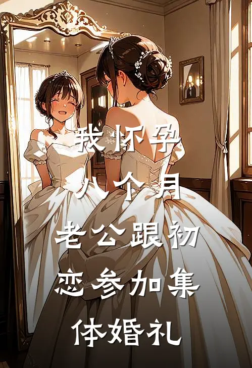 我怀孕八个月，老公跟初恋参加集体婚礼