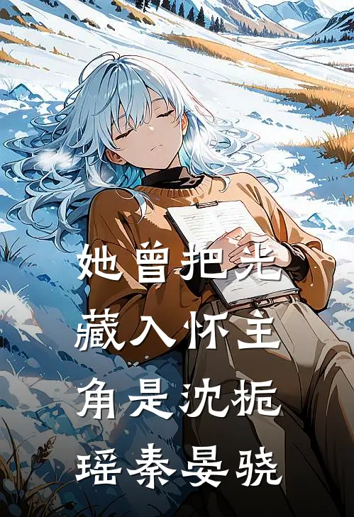 眼下痣傅晏时温西离全文