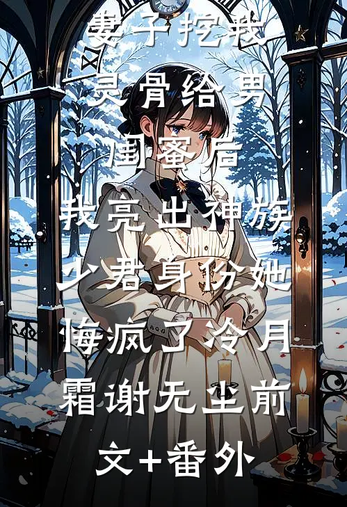 不再为你思念成疾全本