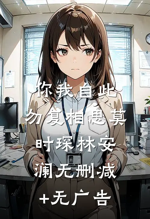 你我自此，勿复相思莫时琛林安澜无删减+无广告