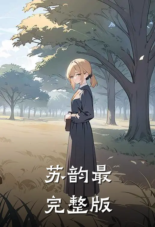 苏韵最完整版
