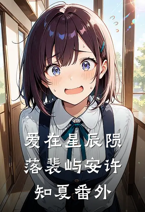 爱在星辰陨落裴屿安许知夏番外