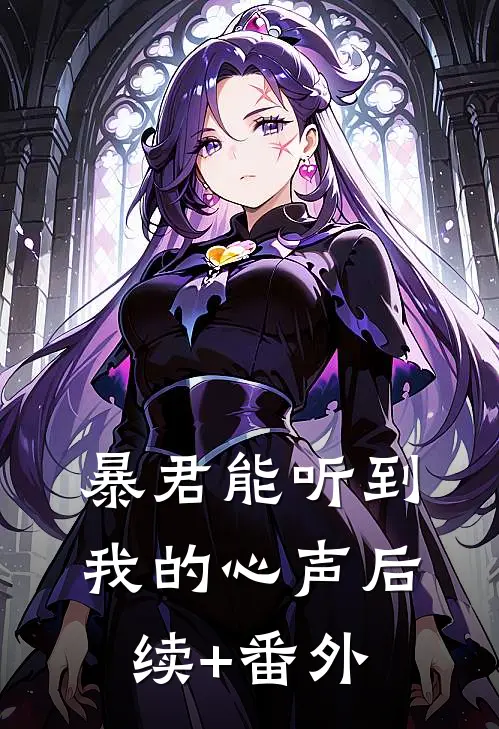 暴君能听到我的心声后续+番外