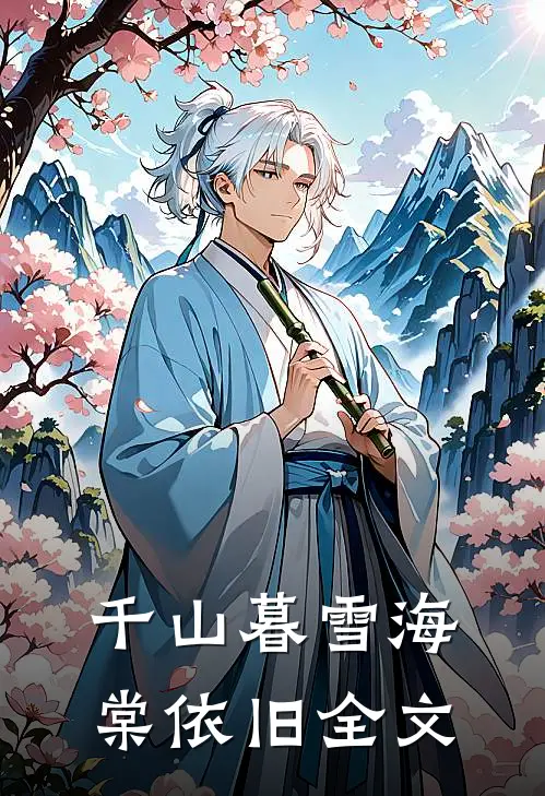 千山暮雪海棠依旧全文