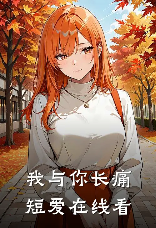 我与你长痛短爱在线看