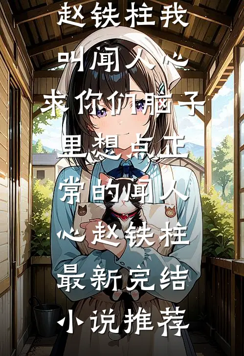 宫女懂兽语，带废妃皇孙逃荒种田前文+