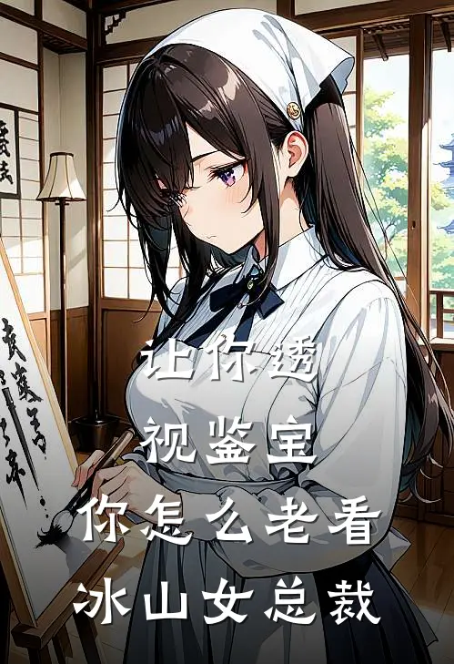 让你透视鉴宝，你怎么老看冰山女总裁