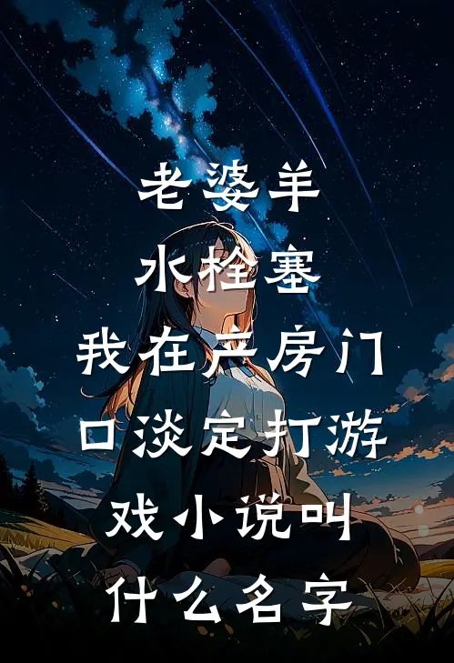 老婆羊水栓塞，我在产房门口淡定打游戏小说叫什么名字