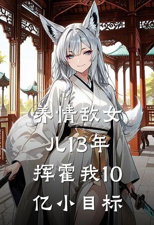 养情敌女儿13年，挥霍我10亿小目标