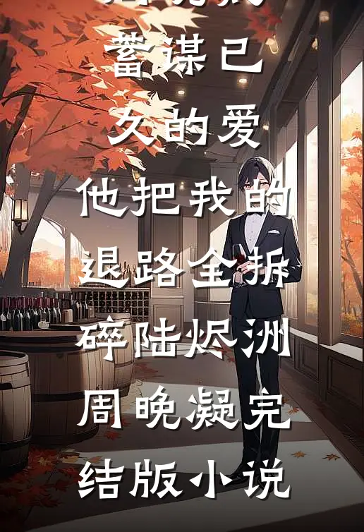 说好绝嗣？糙汉每晚把娇妻宠哭了小说全文免费阅读