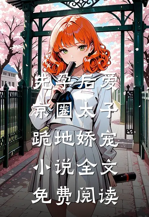 重生后我让我爸众叛亲离全本