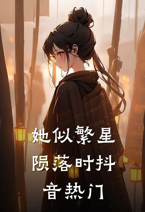 她似繁星陨落时抖音热门