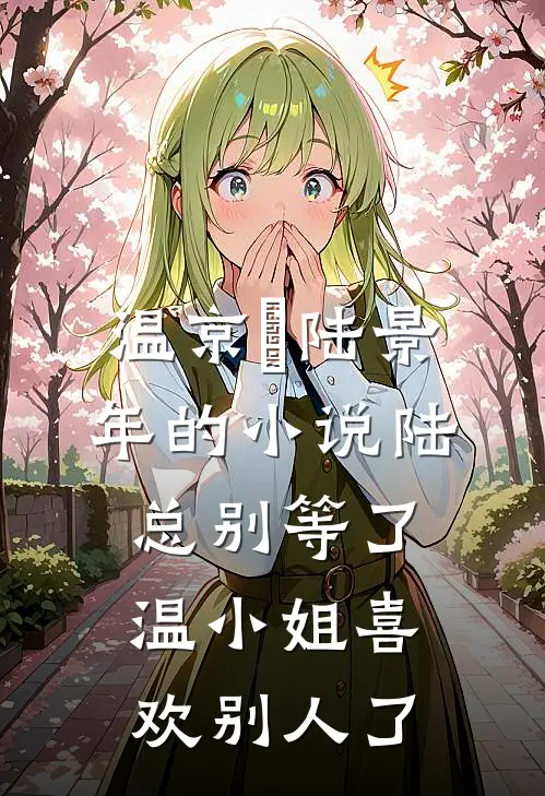 温京玥陆景年的小说陆总别等了，温小姐喜欢别人了