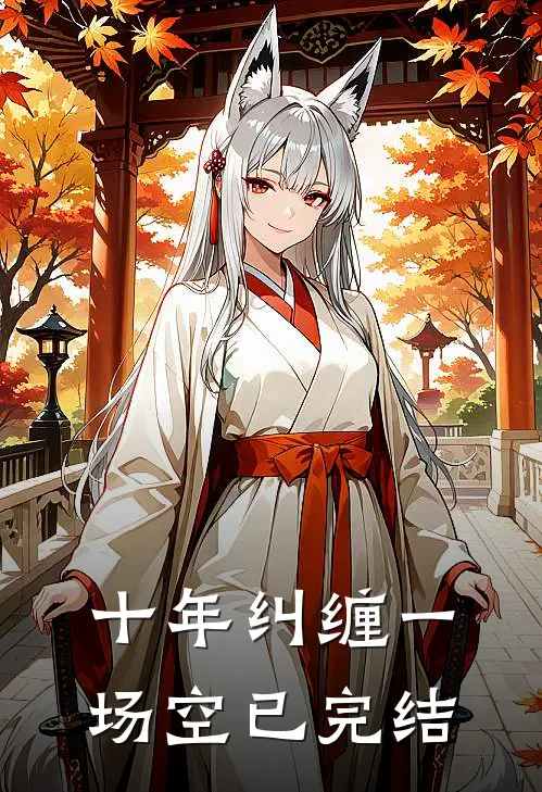 十年纠缠一场空已完结
