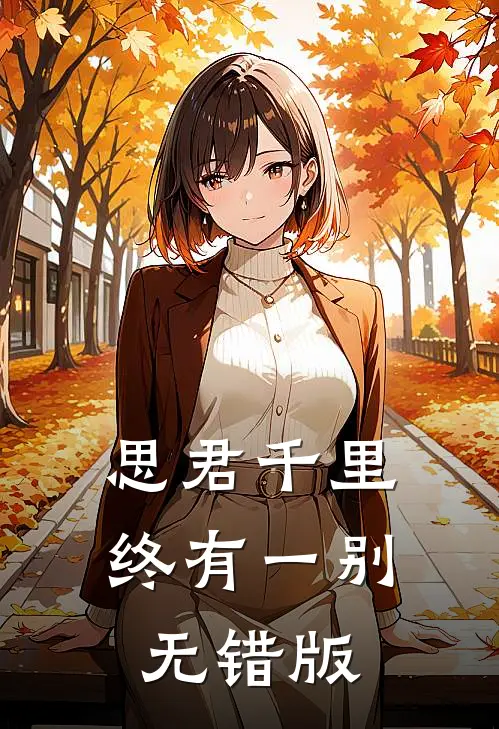 思君千里终有一别无错版
