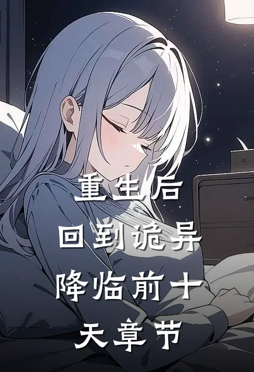 重生后，回到诡异降临前十天章节