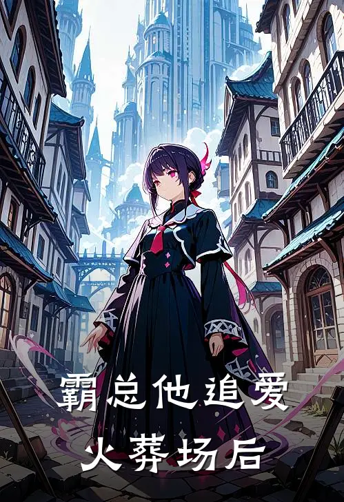 霸总他追爱火葬场后